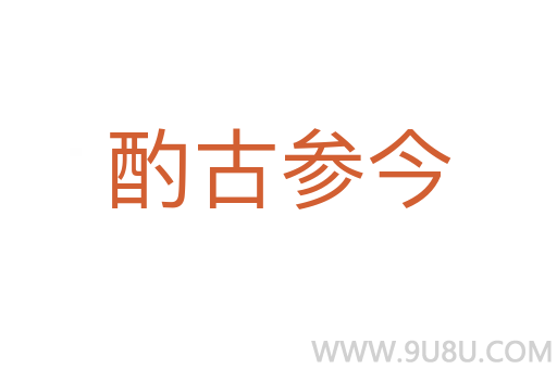 酌古參今