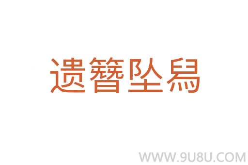 遺簪墜舄
