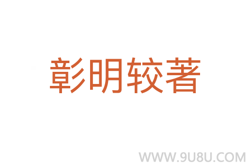 彰明較著