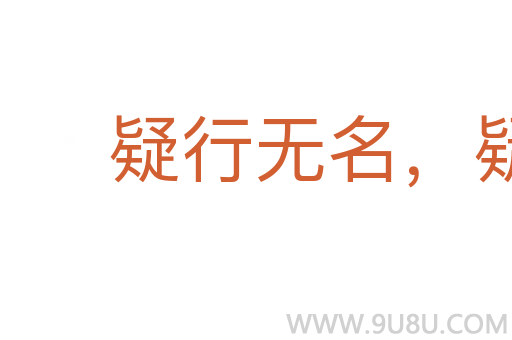 疑行無名,疑事無功