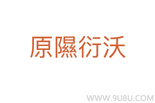 原隰衍沃