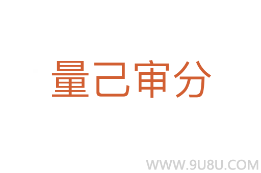 量己審分