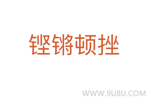 鏗鏘頓挫