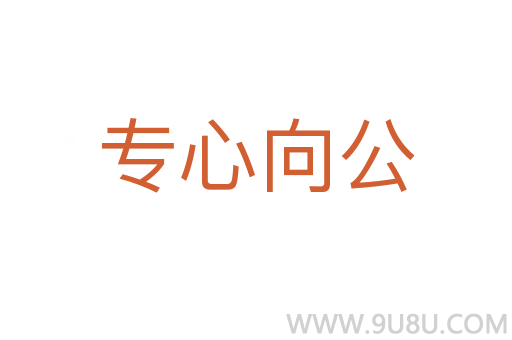 專心向公