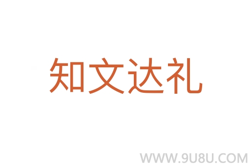知文達禮