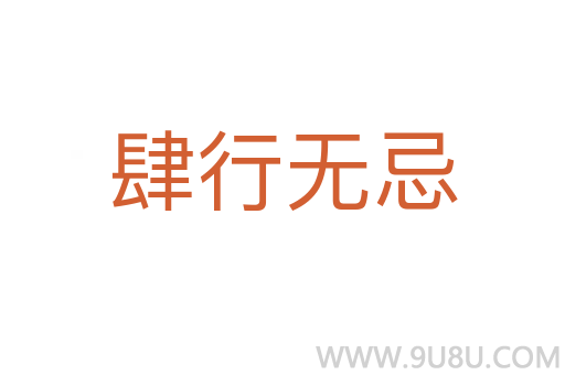 肆行無忌