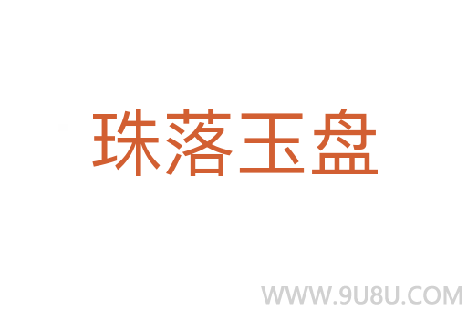 珠落玉盤