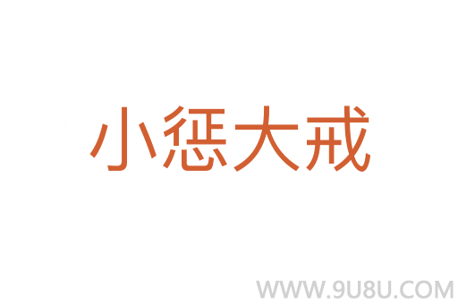 小懲大戒