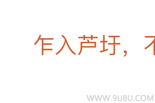 乍入蘆圩,不知深淺