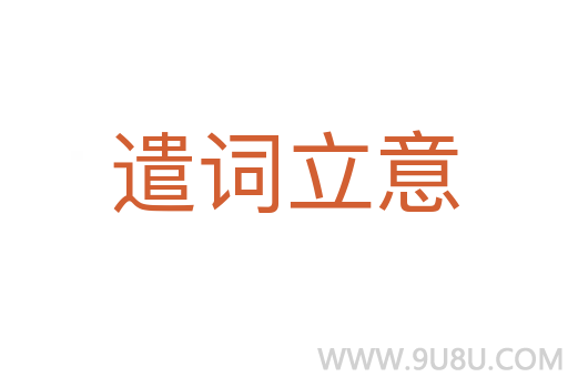 遣詞立意