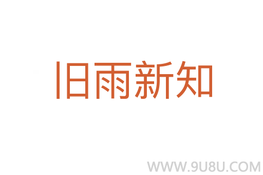 舊雨新知