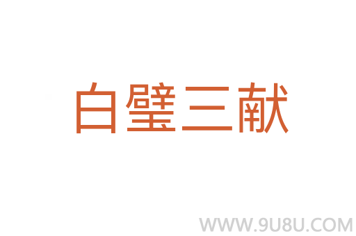 白璧三獻