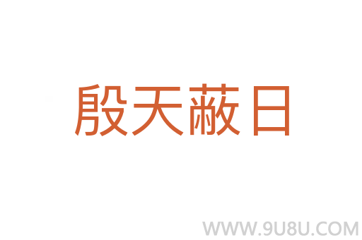 殷天蔽日