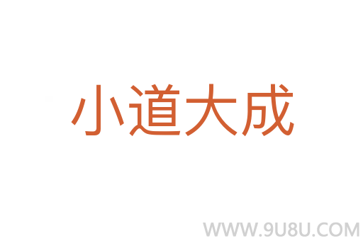 小道大成