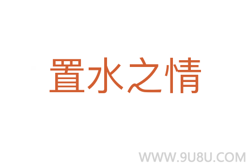 置水之情