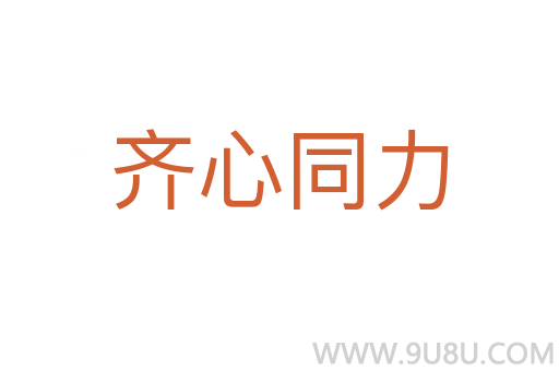 齊心同力