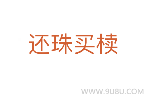 還珠買櫝