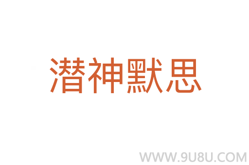 潛神默思