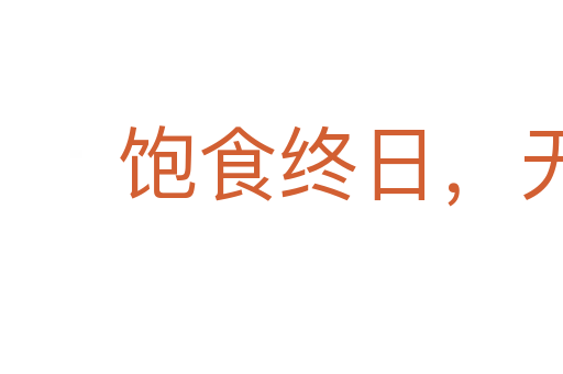 飽食終日,無所事事