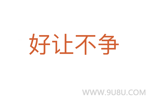 好讓不爭