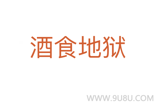 酒食地獄