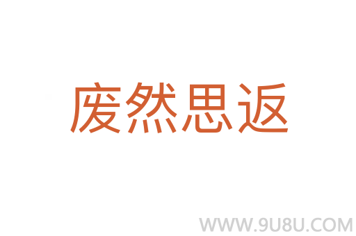 廢然思返