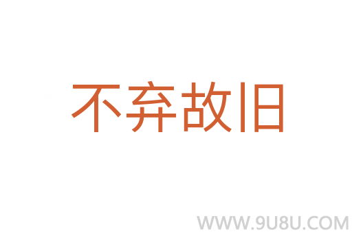 不棄故舊