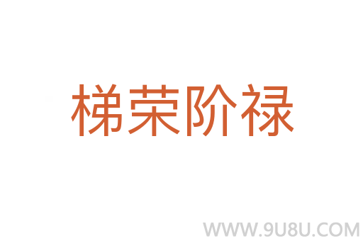 梯榮階祿