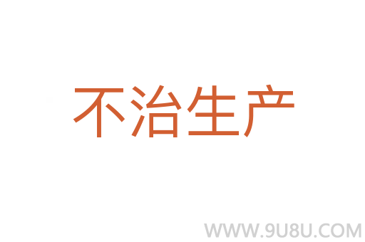 不治生產