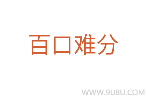 百口難分