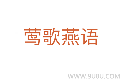 鶯歌燕語