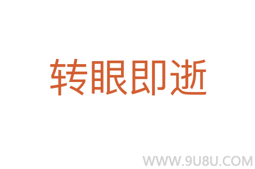 轉眼即逝