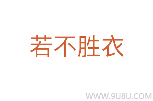 若不勝衣