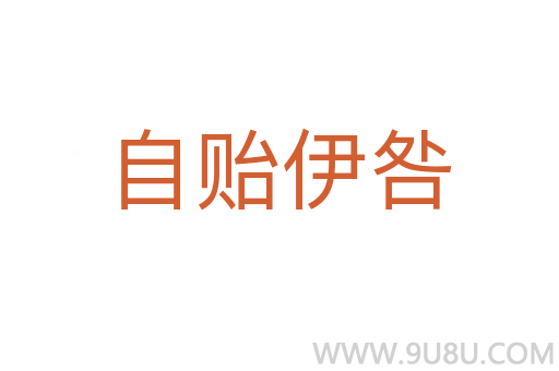 自貽伊咎