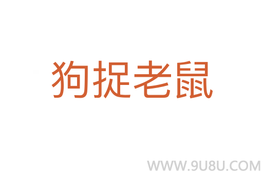 狗捉老鼠
