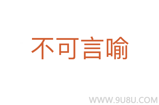 不可言喻