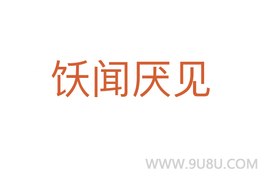 飫聞厭見
