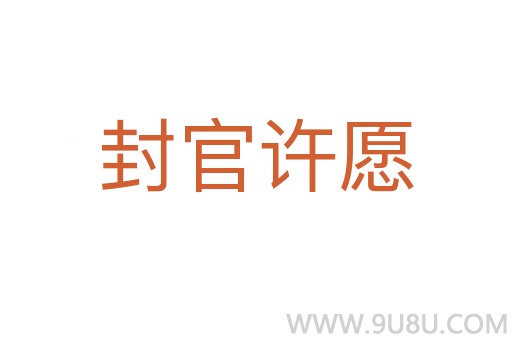 封官許愿