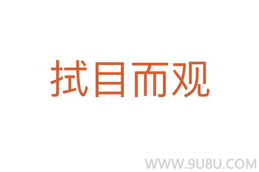 拭目而觀