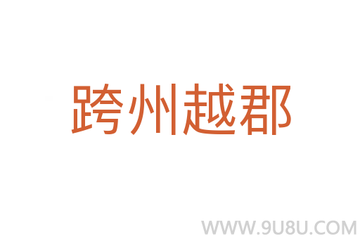 跨州越郡