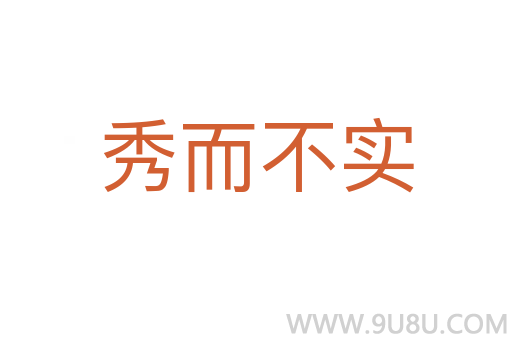 秀而不實(shí)