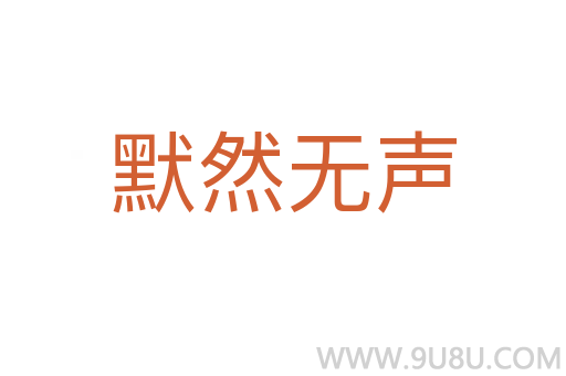默然無聲