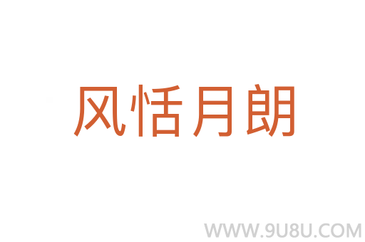 風恬月朗