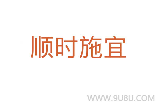 順時施宜