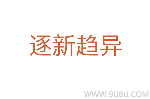 逐新趨異