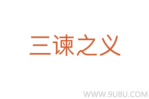 三諫之義