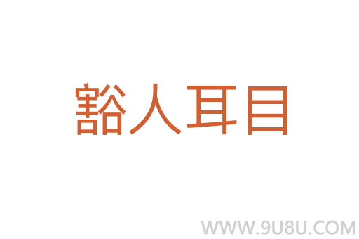 豁人耳目