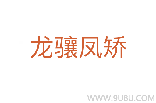 龍驤鳳矯