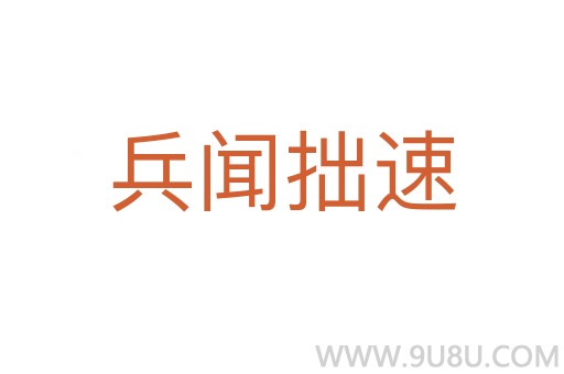 兵聞拙速