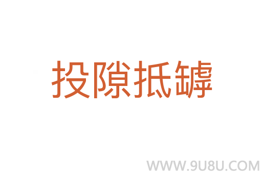 投隙抵罅